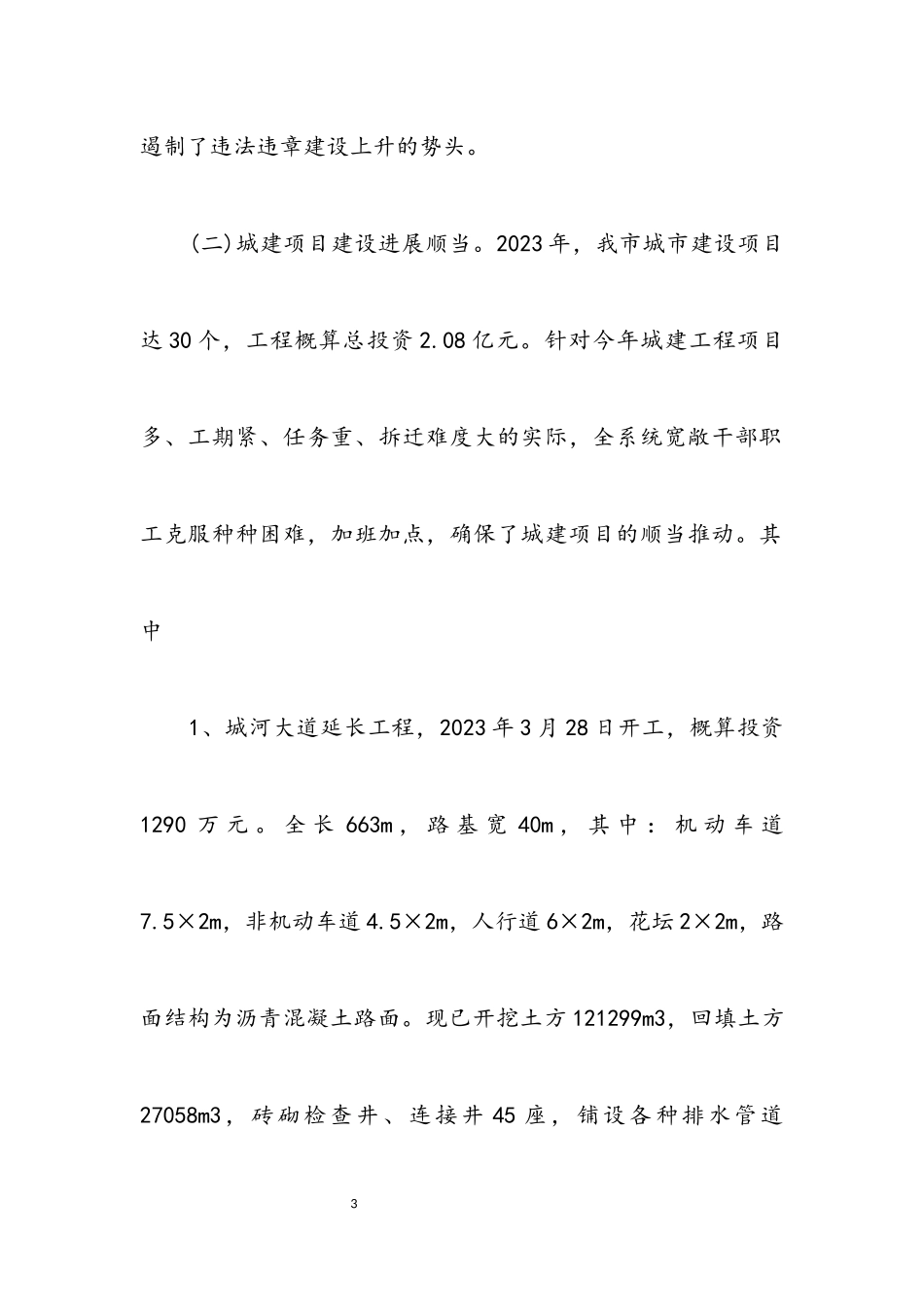 2023年市建设局上半年城市建设工作总结.docx_第3页