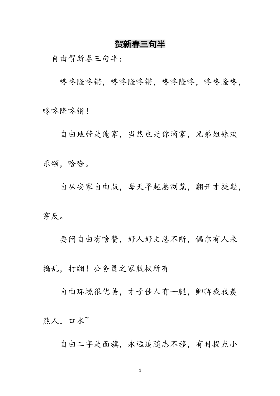 2023年贺新春三句半范文.doc_第1页