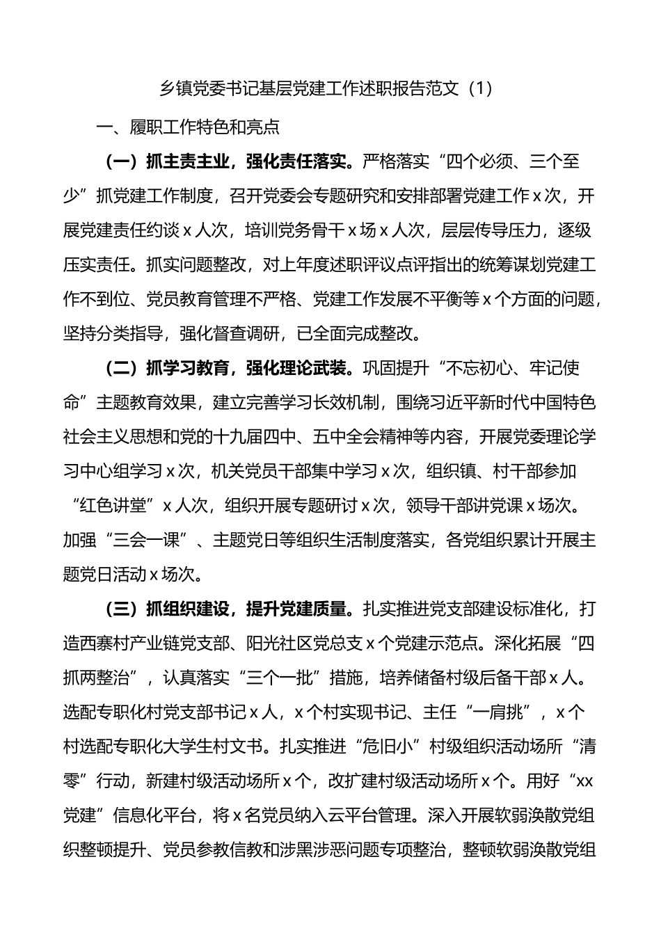 13篇乡镇党委书记基层党建工作述职报告范文.docx_第1页