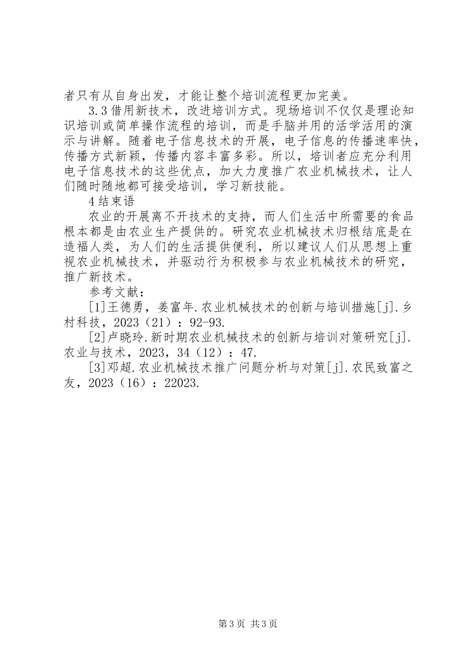 2023年农业机械技术创新及培训措施.docx_第3页