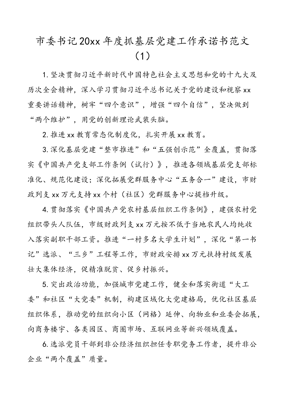 18篇党建承诺书20xx年度抓基层党建工作承诺书范文.doc_第1页