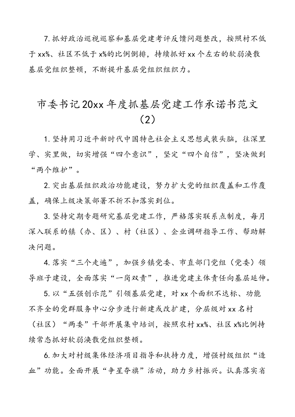 18篇党建承诺书20xx年度抓基层党建工作承诺书范文.doc_第2页