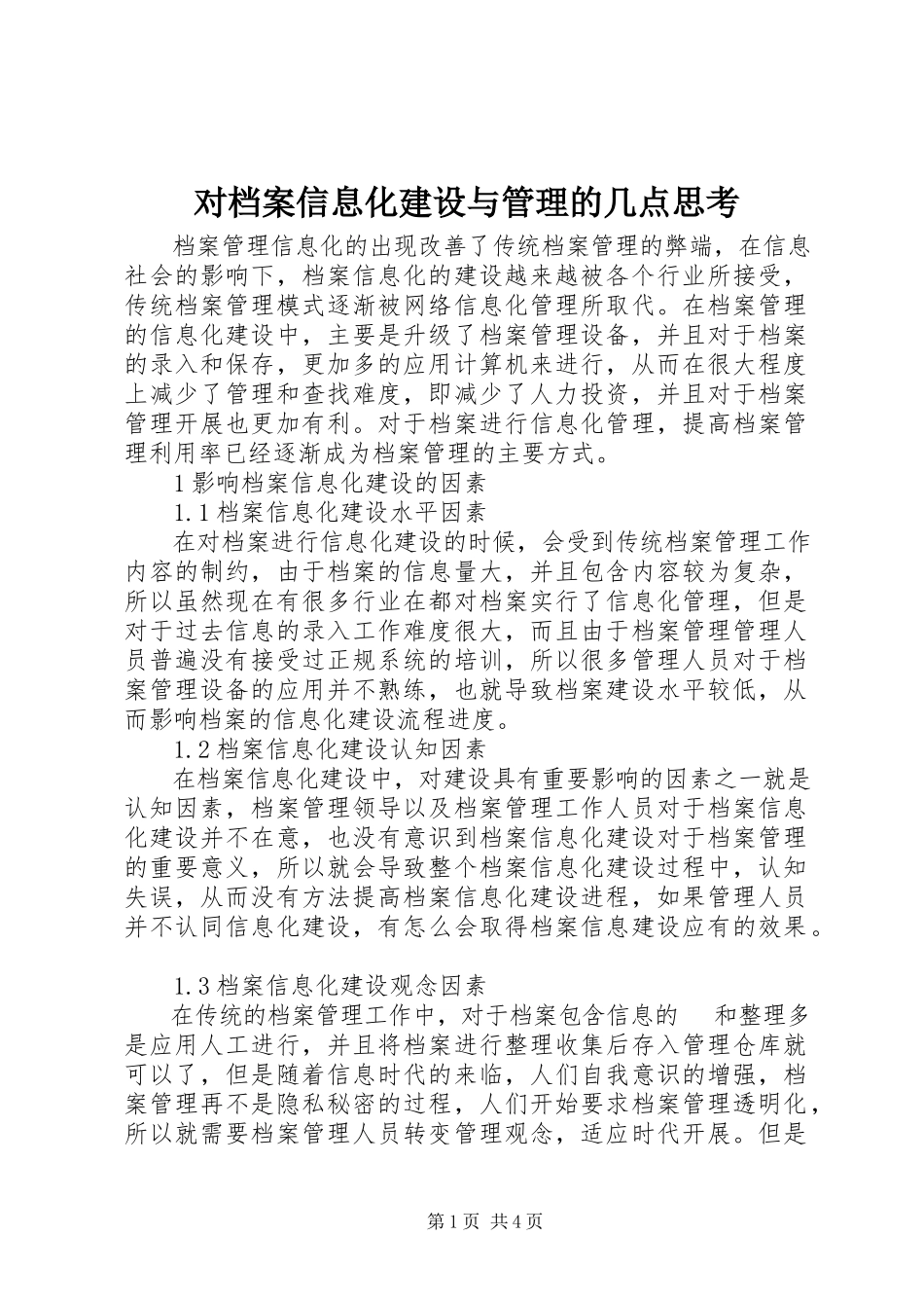 2023年对档案信息化建设与管理的几点思考.docx_第1页
