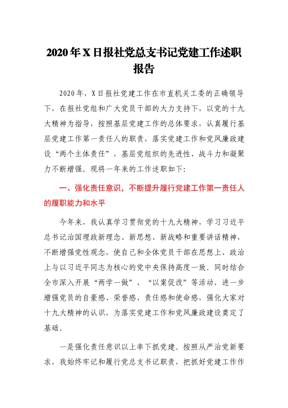 2020年X日报社党总支书记党建工作述职报告.docx_第1页