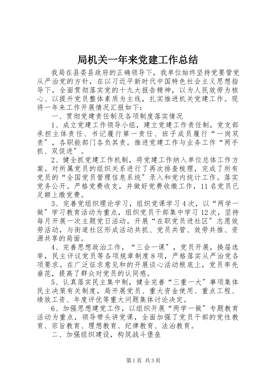 2023年局机关一来党建工作总结.docx_第1页