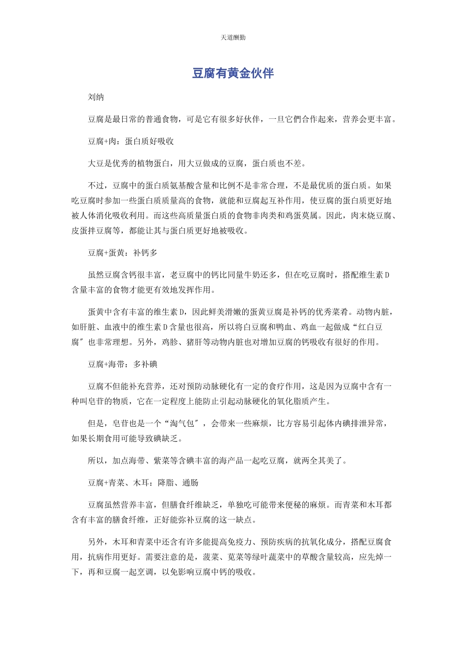 2023年豆腐有黄金搭档范文.docx_第1页