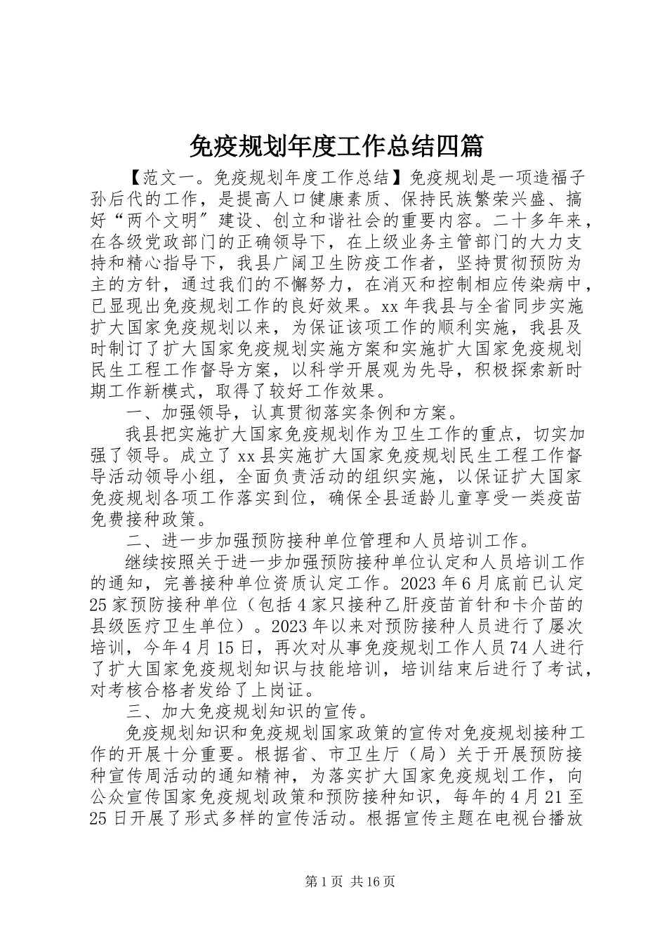 2023年免疫规划度工作总结四篇.docx_第1页
