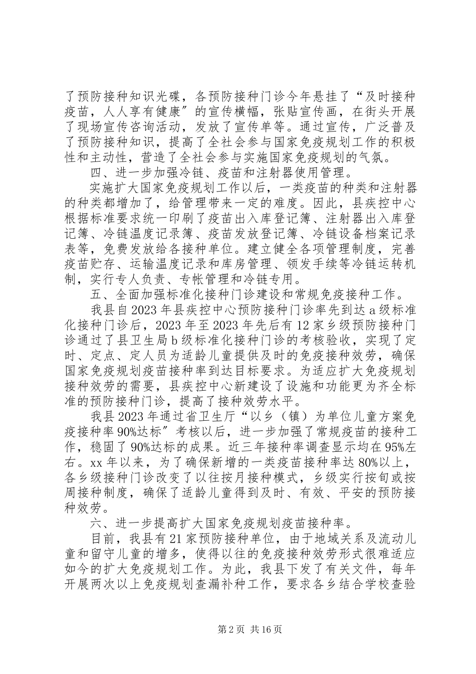 2023年免疫规划度工作总结四篇.docx_第2页