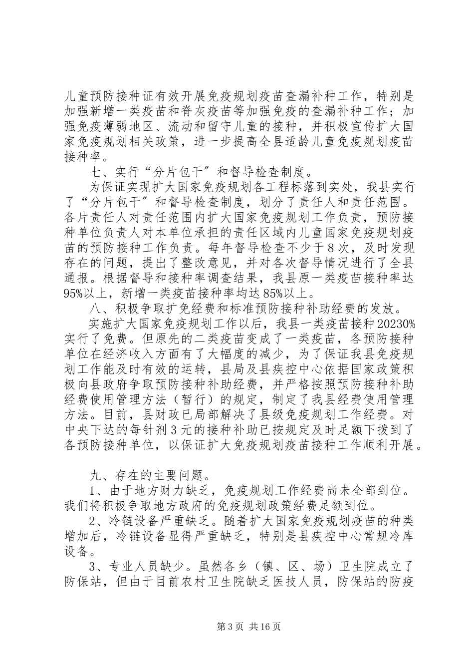2023年免疫规划度工作总结四篇.docx_第3页