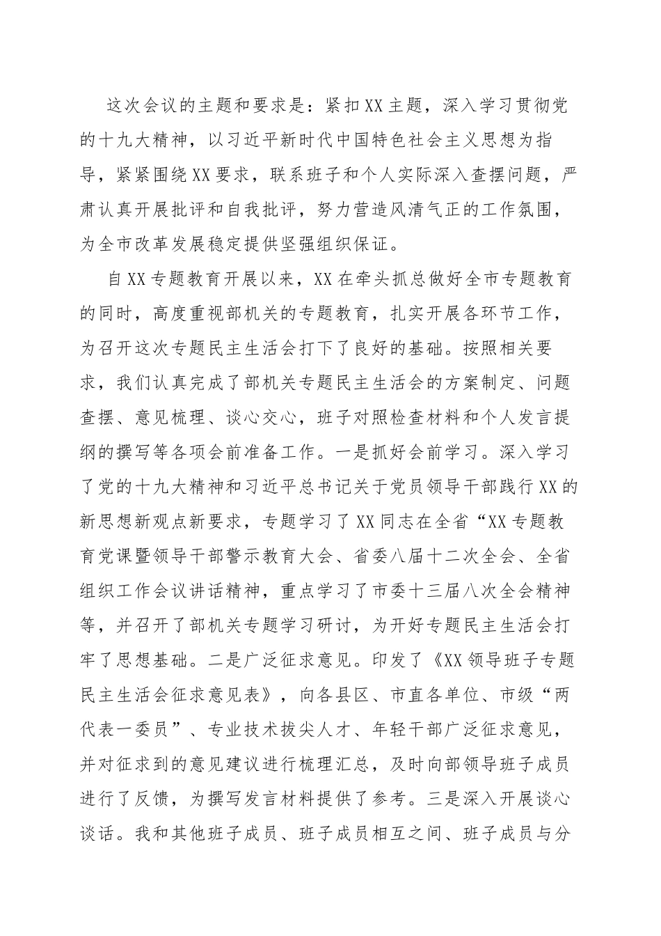 2018年民主生活会范文5篇（主持词1篇、个人对照2篇、总结讲话1篇、县委书记1篇）.docx_第3页