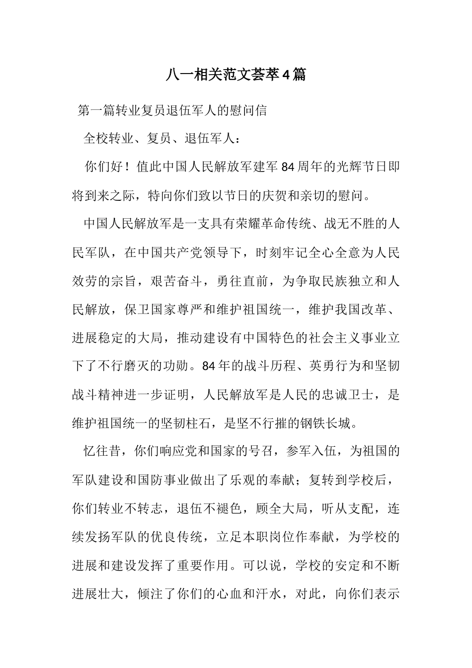 2023年八一相关荟萃4篇.docx_第1页