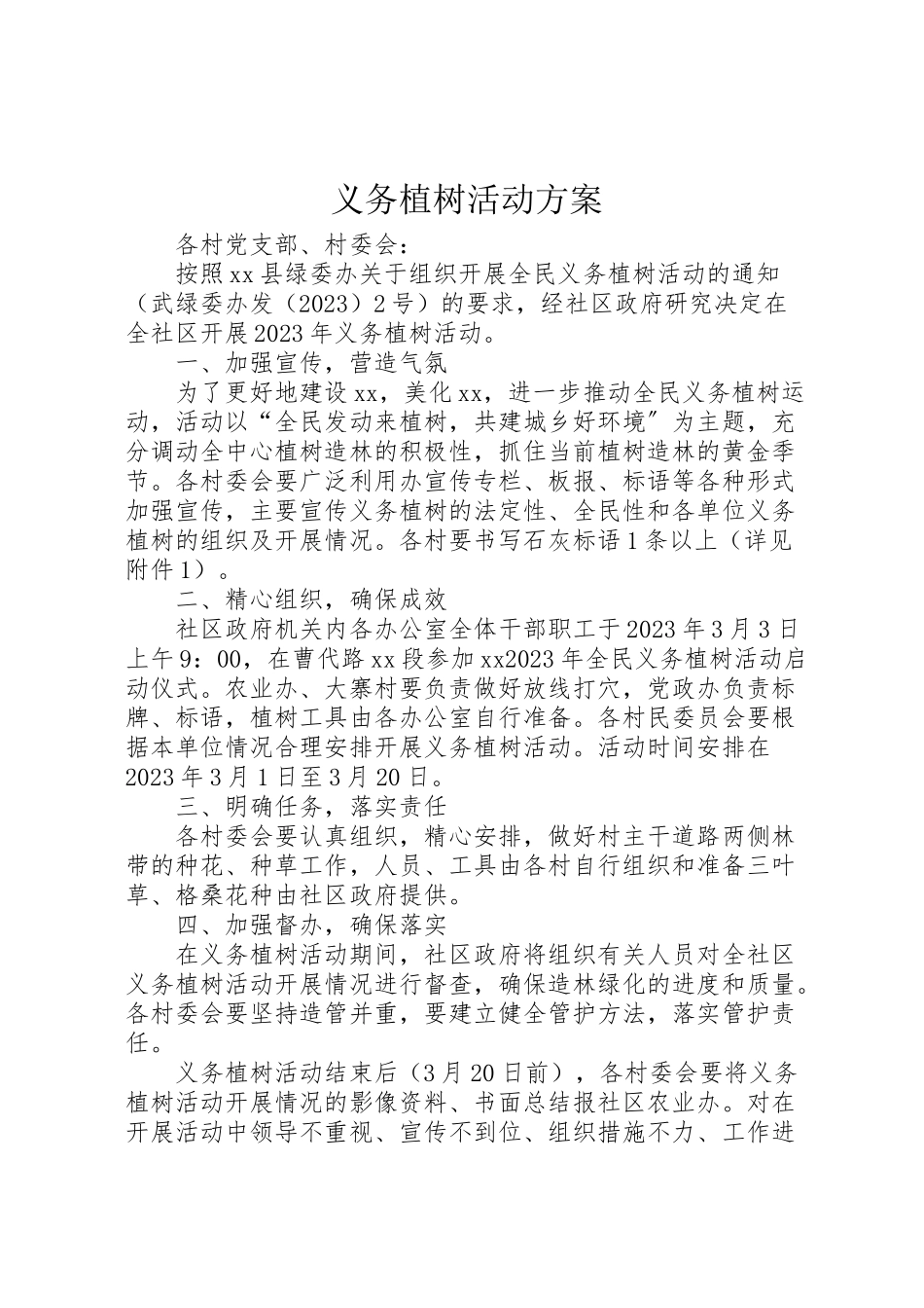 2023年义务植树活动方案 2.doc_第1页