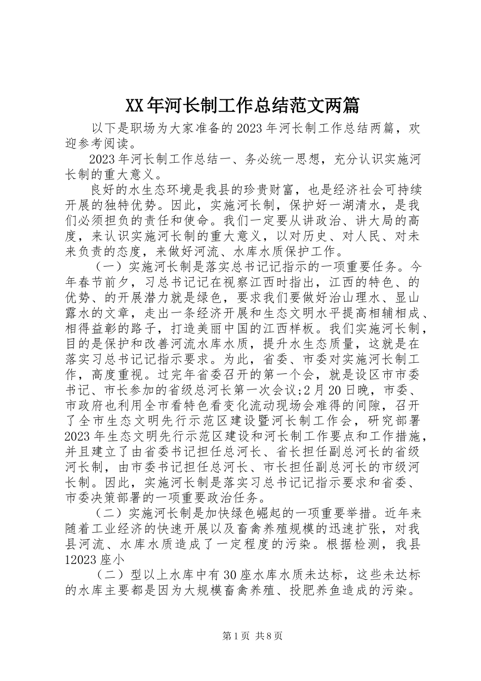 2023年河长制工作总结两篇.docx_第1页