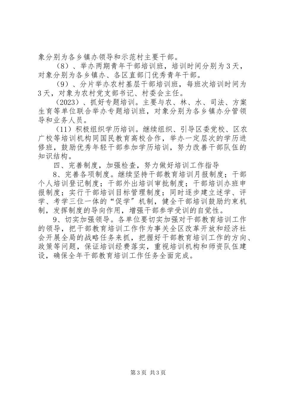 2023年干部教育培训要点思考一.docx_第3页