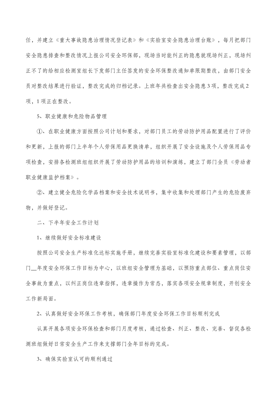 2020半年安全述职报告3篇.docx_第3页