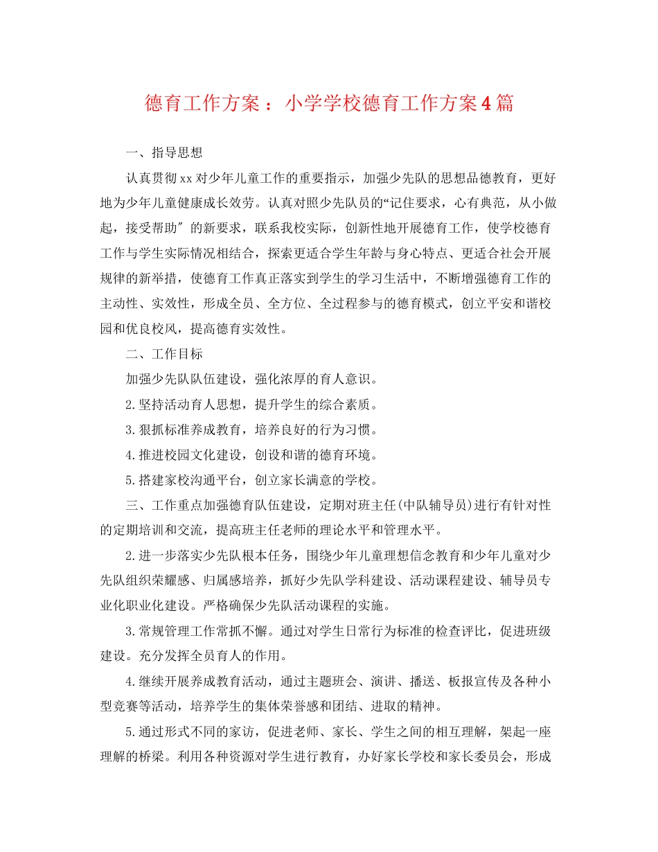 2023年德育工作计划 小学学校德育工作计划4篇.docx_第1页
