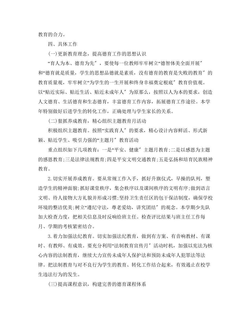 2023年德育工作计划 小学学校德育工作计划4篇.docx_第2页