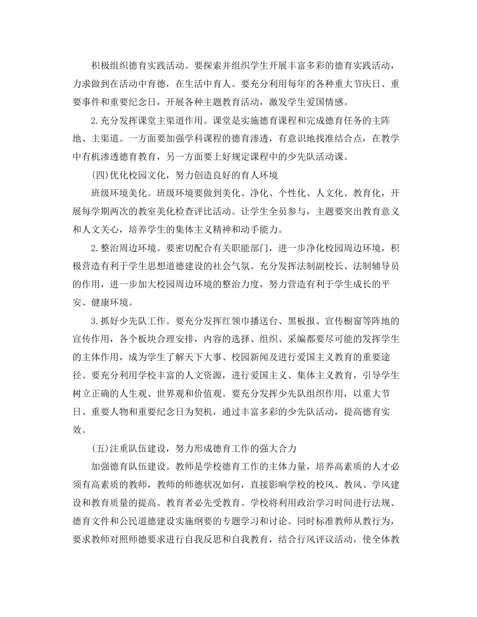 2023年德育工作计划 小学学校德育工作计划4篇.docx_第3页