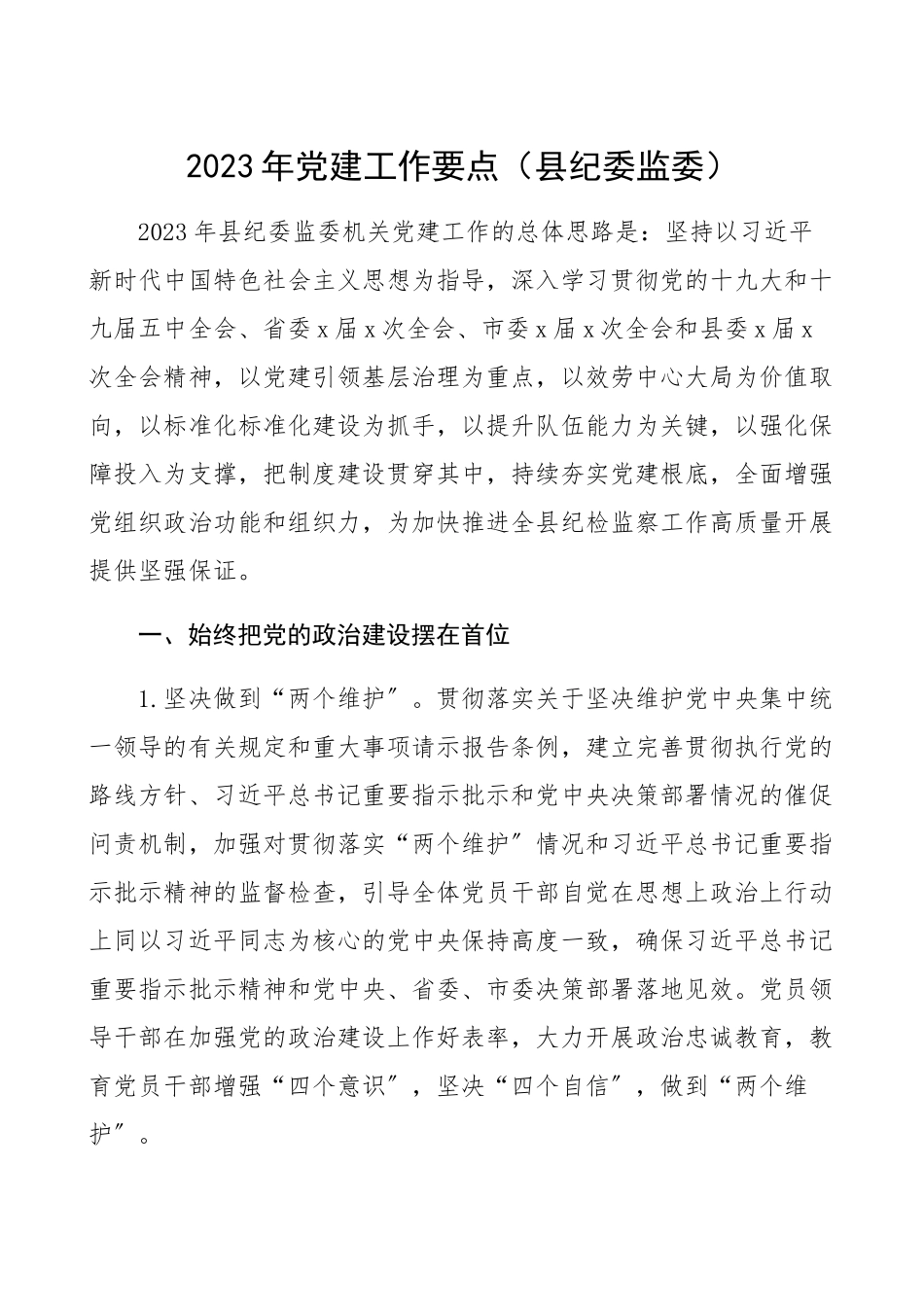 2023年党建工作要点县纪委监委.docx_第1页