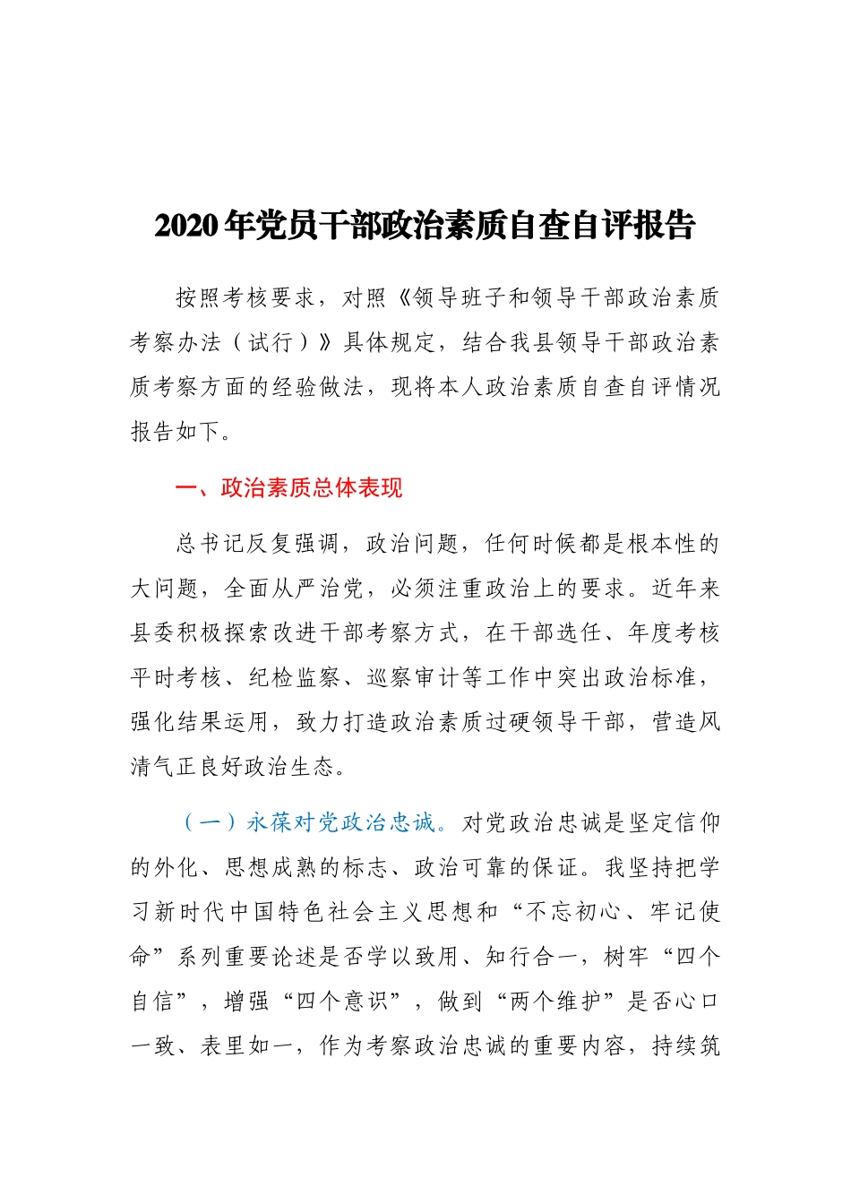 2020年党员干部政治素质自查自评报告.docx_第1页