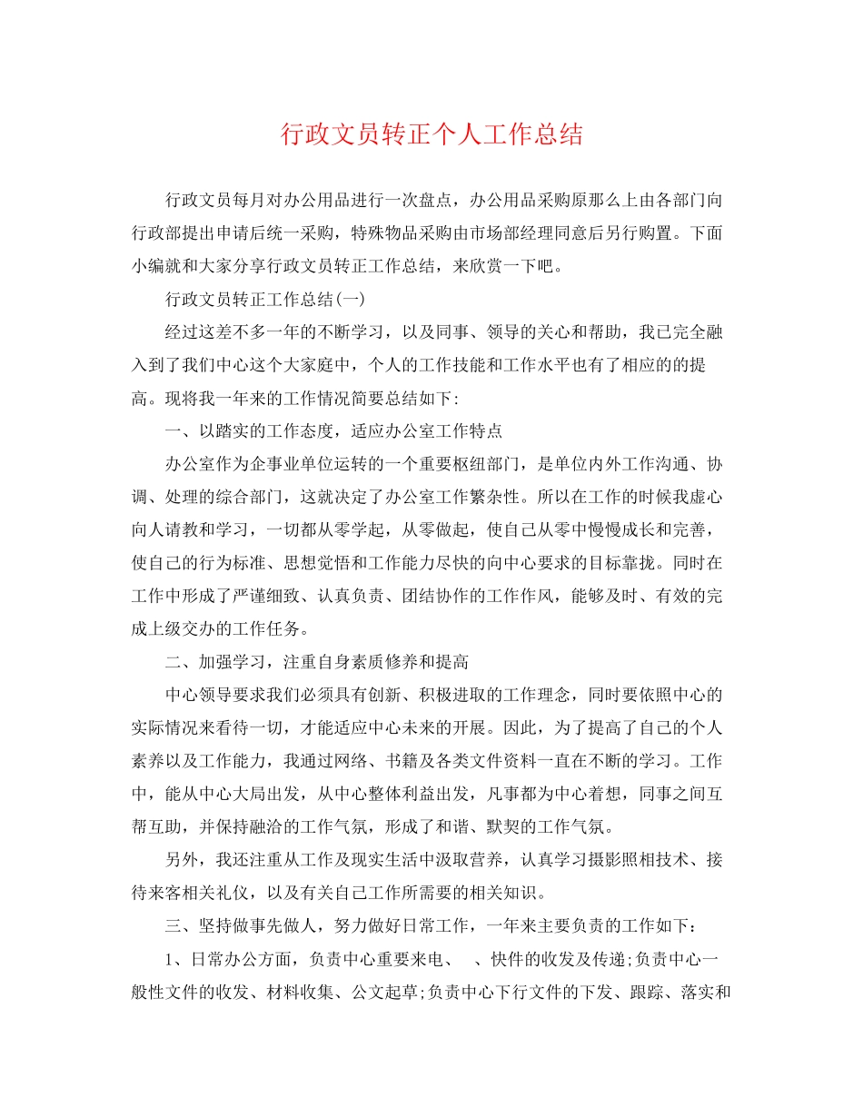 2023年行政文员转正个人工作总结.docx_第1页