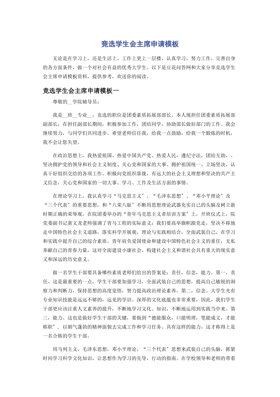 2023年竞选学生会主席申请模板.docx_第1页