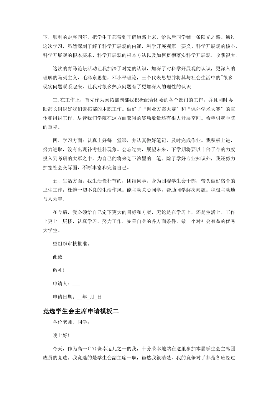 2023年竞选学生会主席申请模板.docx_第2页