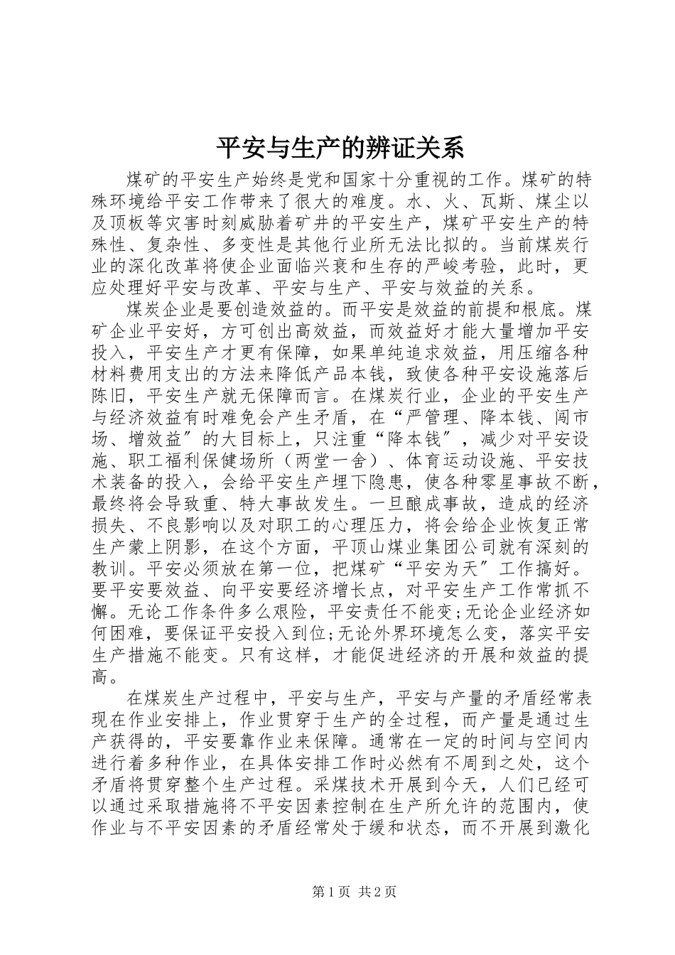 2023年安全与生产的辨证关系新编.docx_第1页