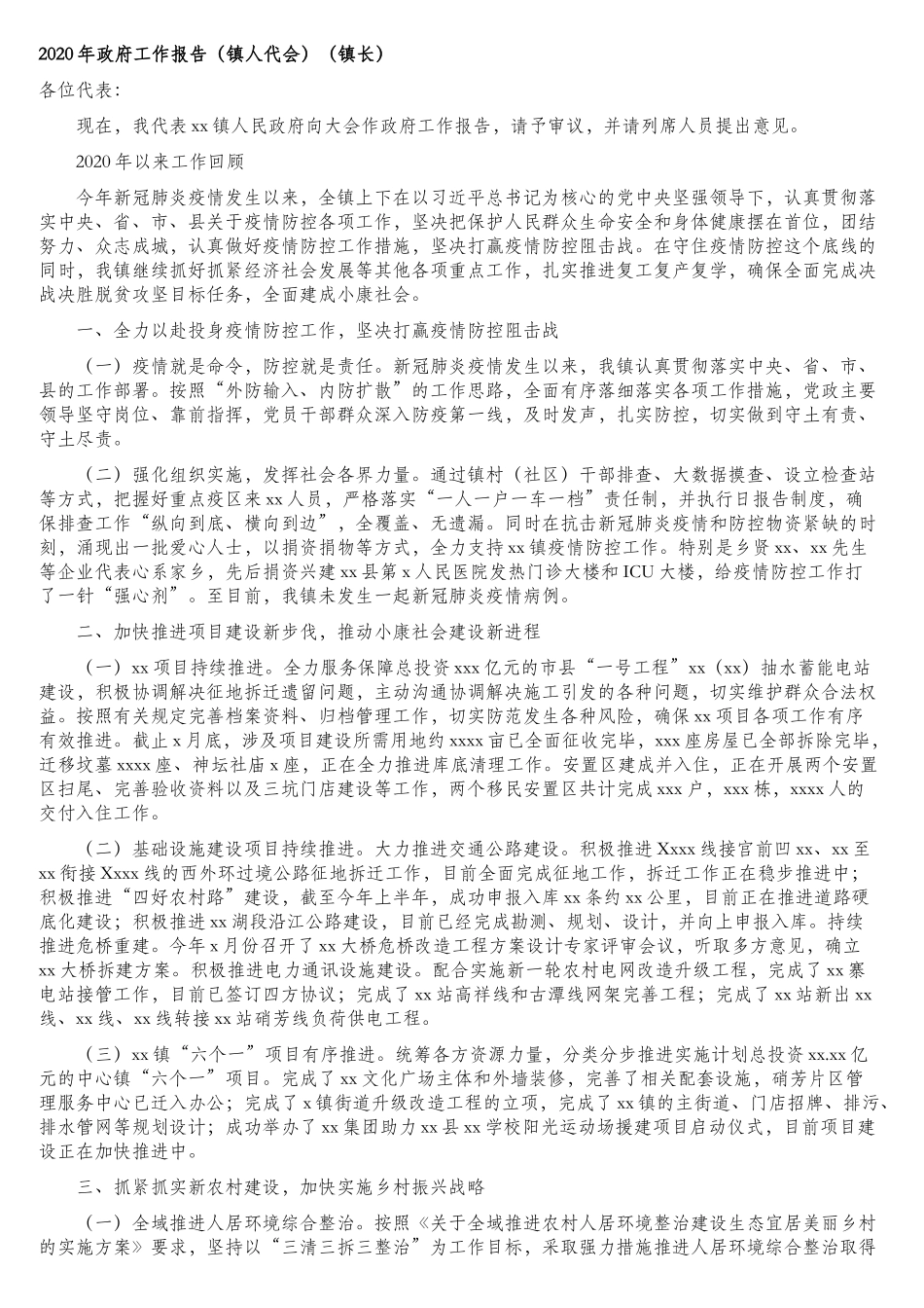 2020年年度工作报告及总结汇编（4篇）（镇乡、街道专题）.doc_第2页