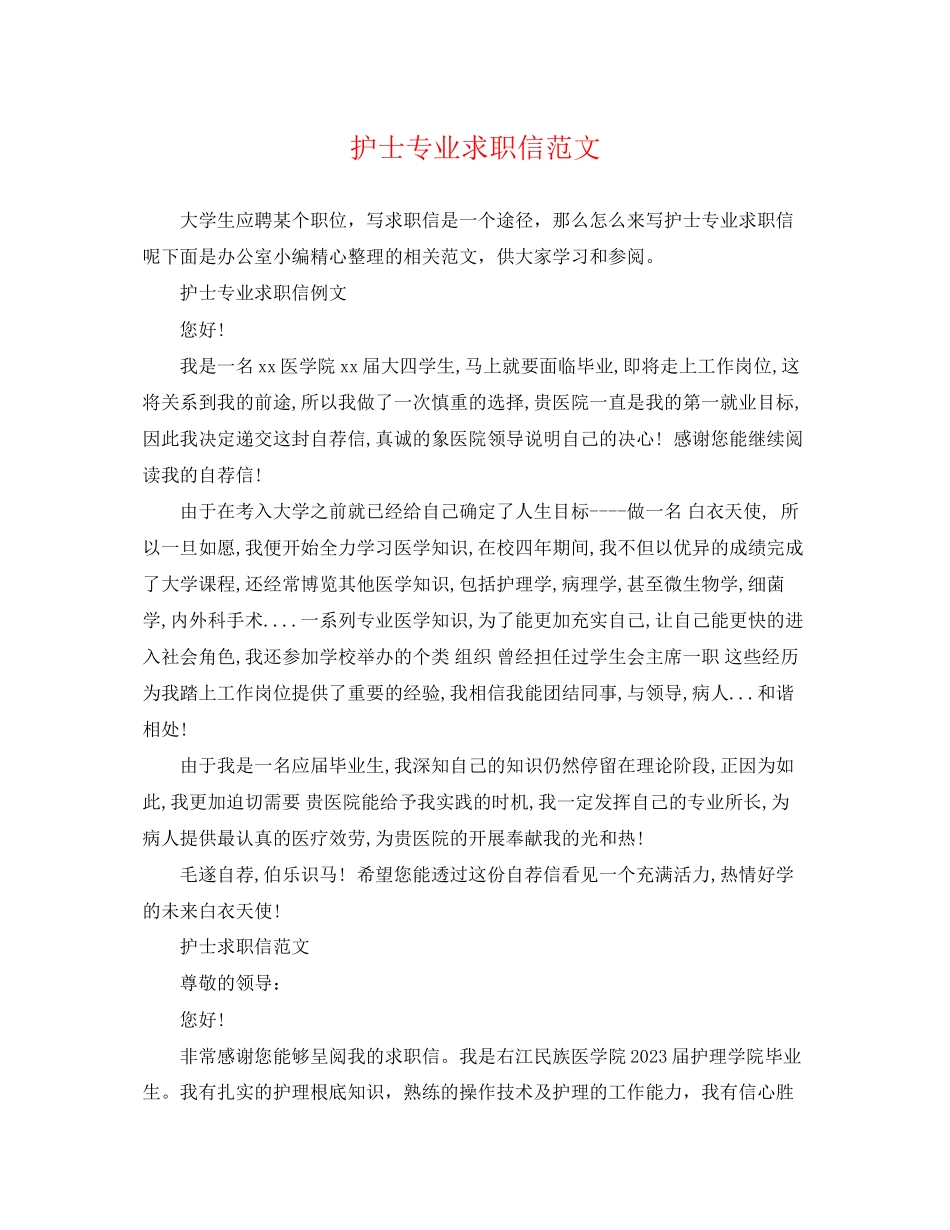 2023年护士专业求职信范文.docx_第1页
