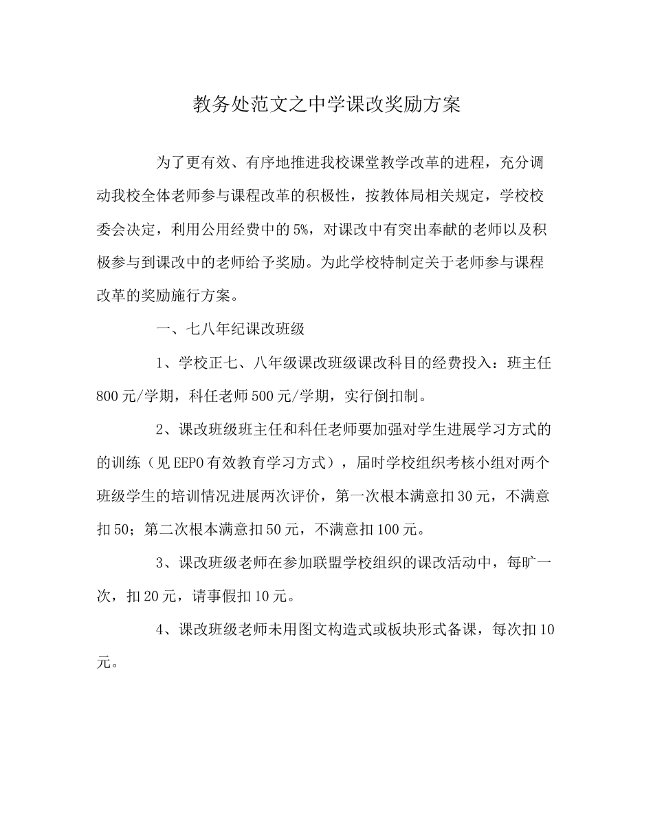 2023年教导处范文课改奖励方案.docx_第1页