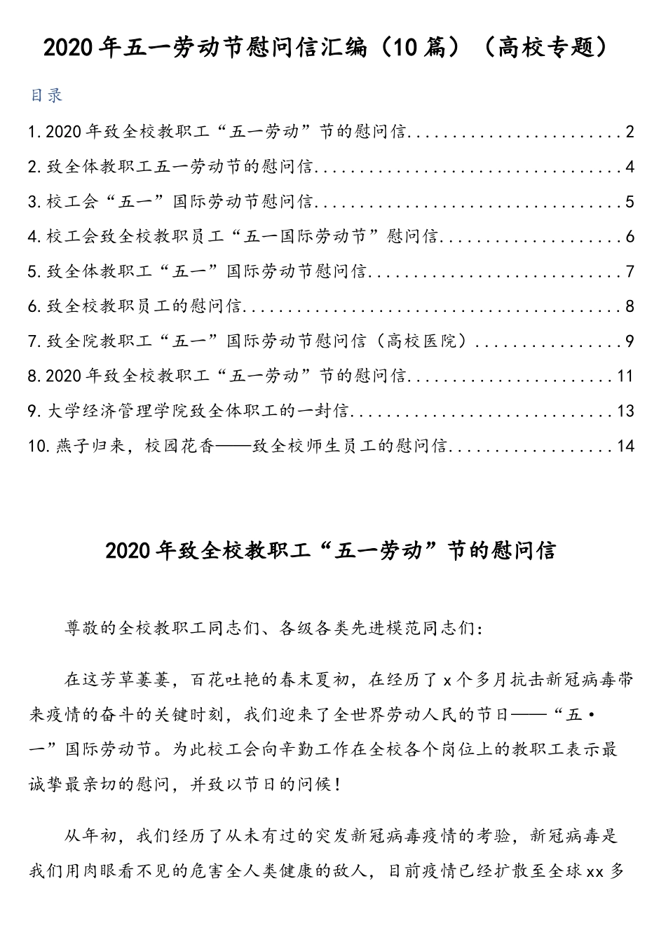 2020年五一劳动节慰问信汇编（10篇）（高校专题）.doc_第1页