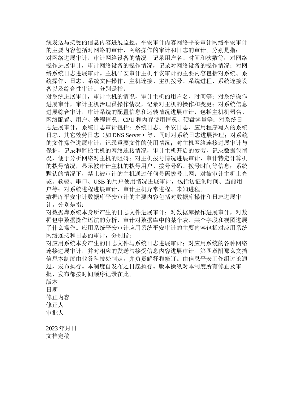 2023年安全审ۥ计及监控管理办法.docx_第2页