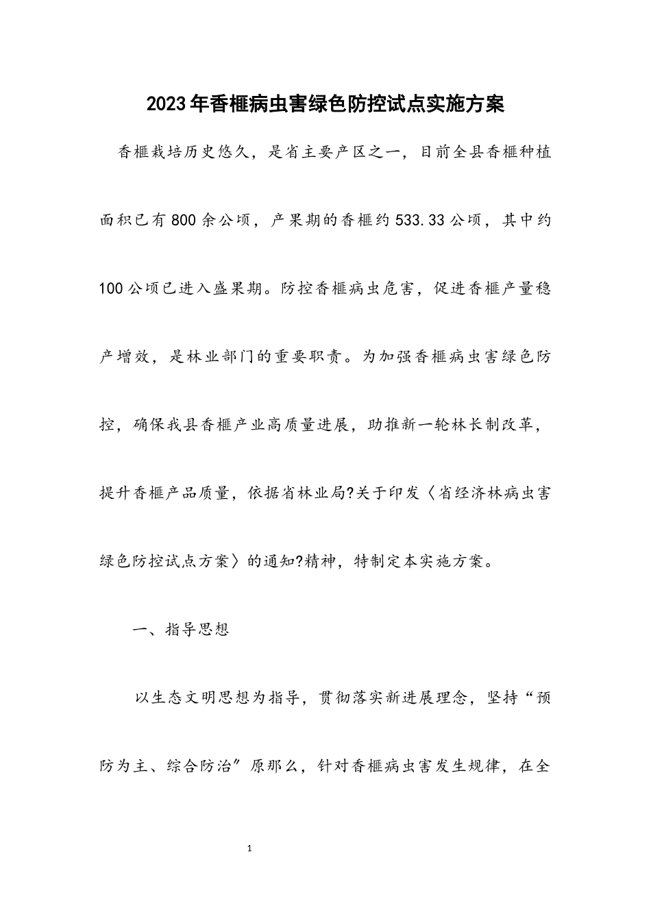 2023年香榧病虫害绿色防控试点实施方案.docx_第1页