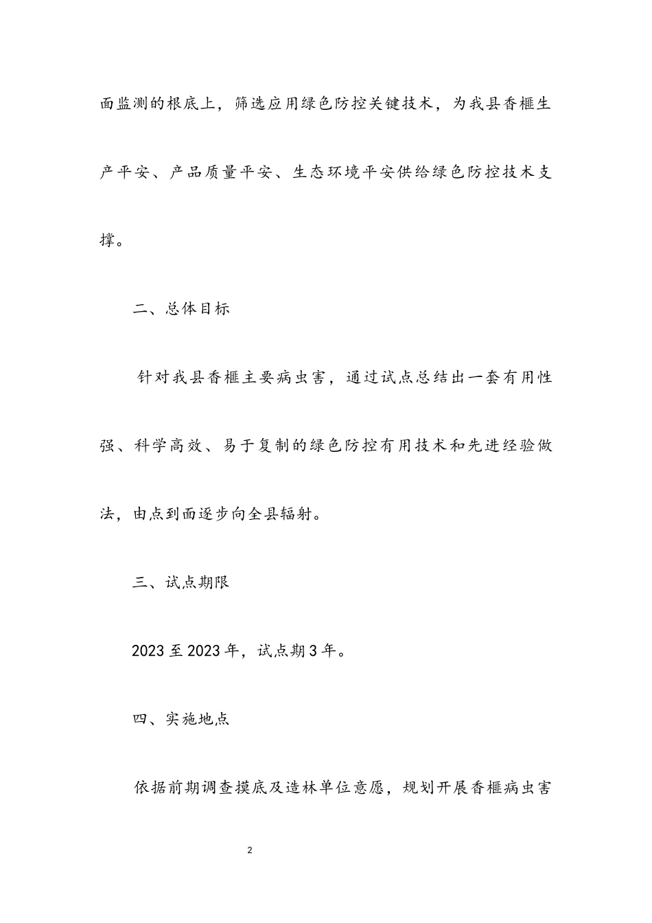2023年香榧病虫害绿色防控试点实施方案.docx_第2页