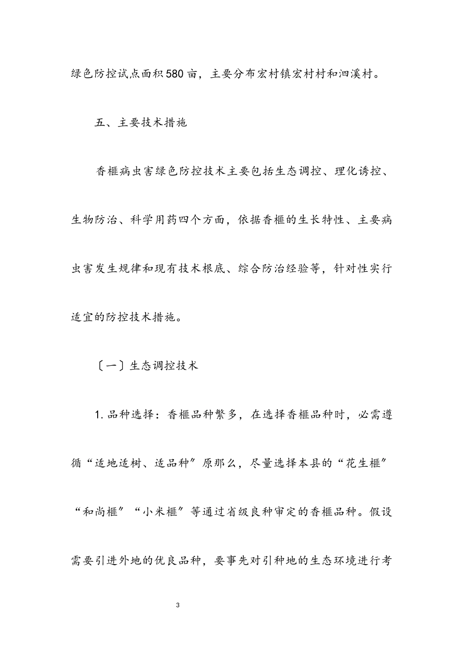 2023年香榧病虫害绿色防控试点实施方案.docx_第3页