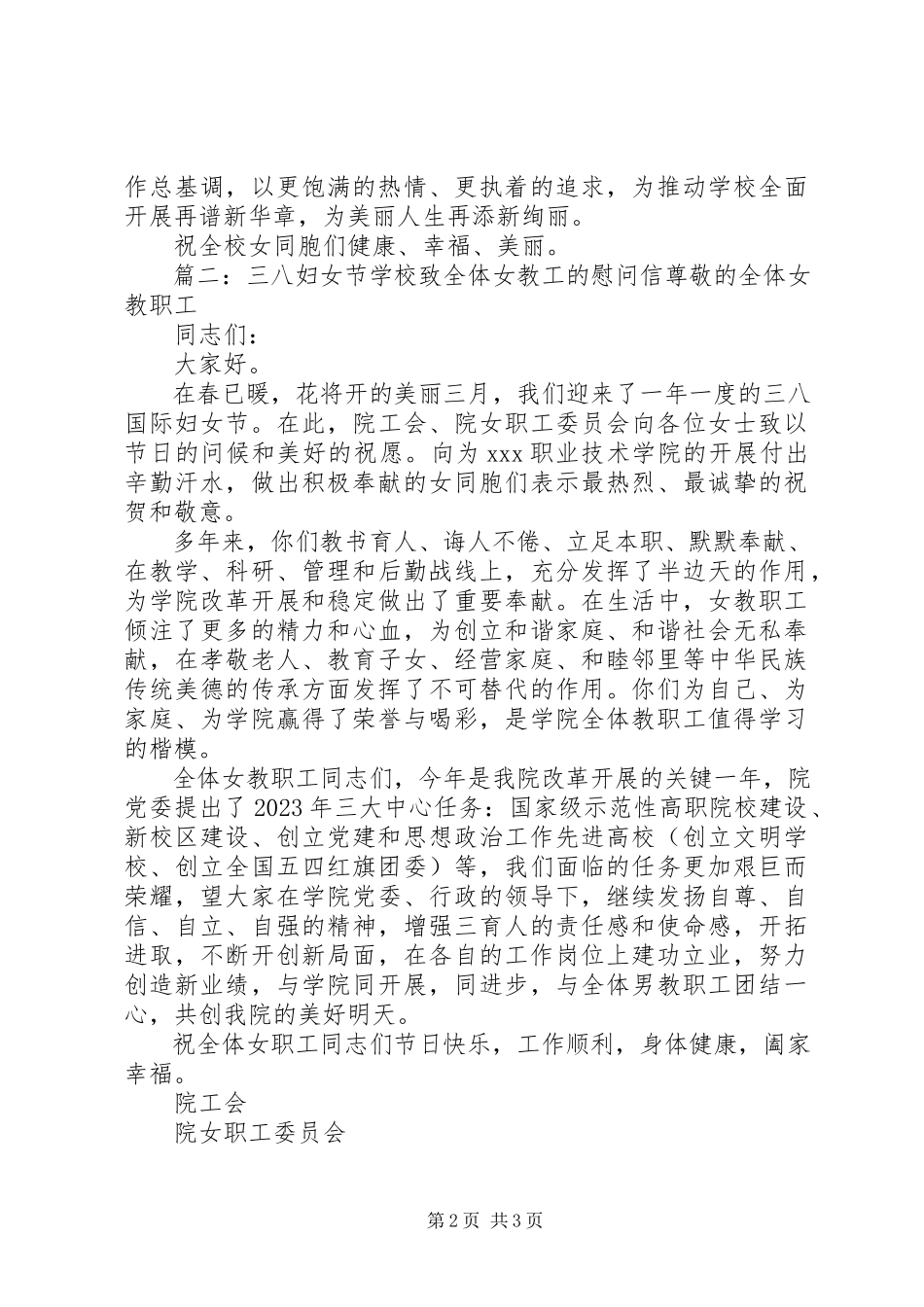2023年学校致全体女教工的慰问信.docx_第2页