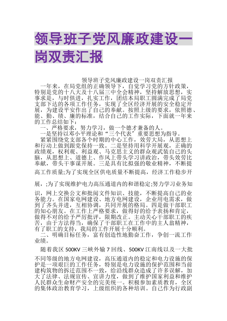 2023年领导班子党风廉政建设一岗双责汇报.doc_第1页
