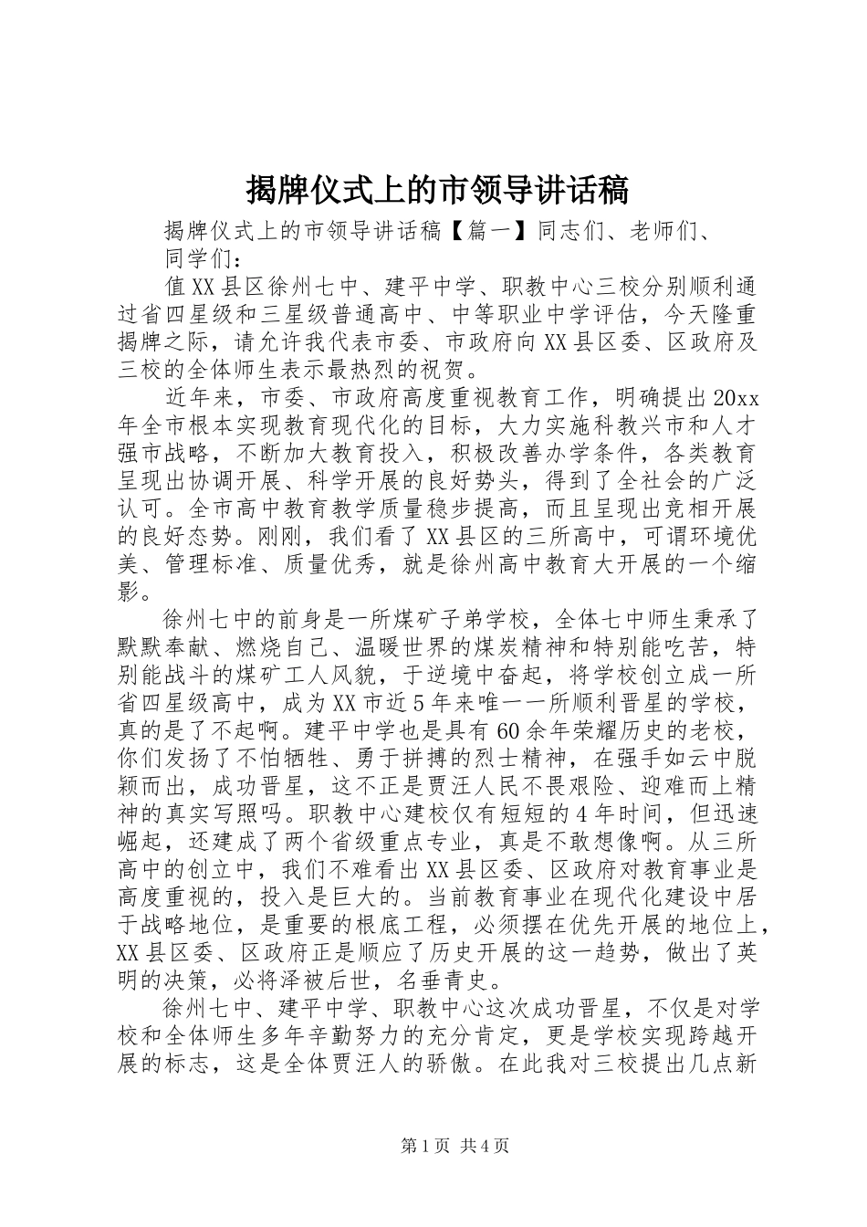2023年揭牌仪式上的市领导致辞稿.docx_第1页