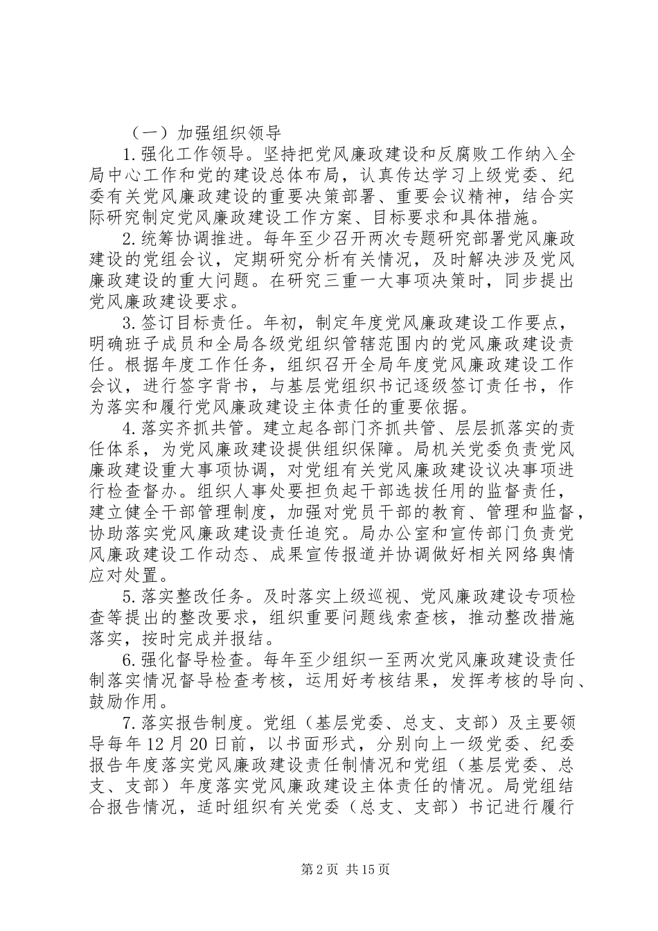 2023年政府党风廉政建设主体责任清单.docx_第2页