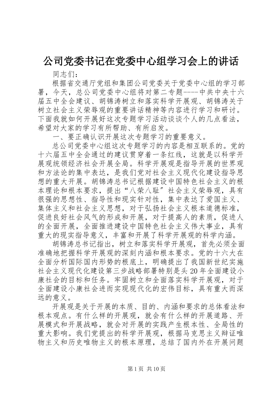 2023年公司党委书记在党委中心组学习会上的致辞.docx_第1页