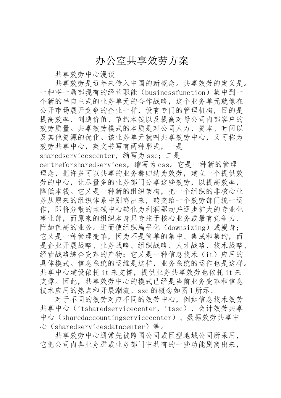 2023年办公室共享服务方案 3.doc_第1页