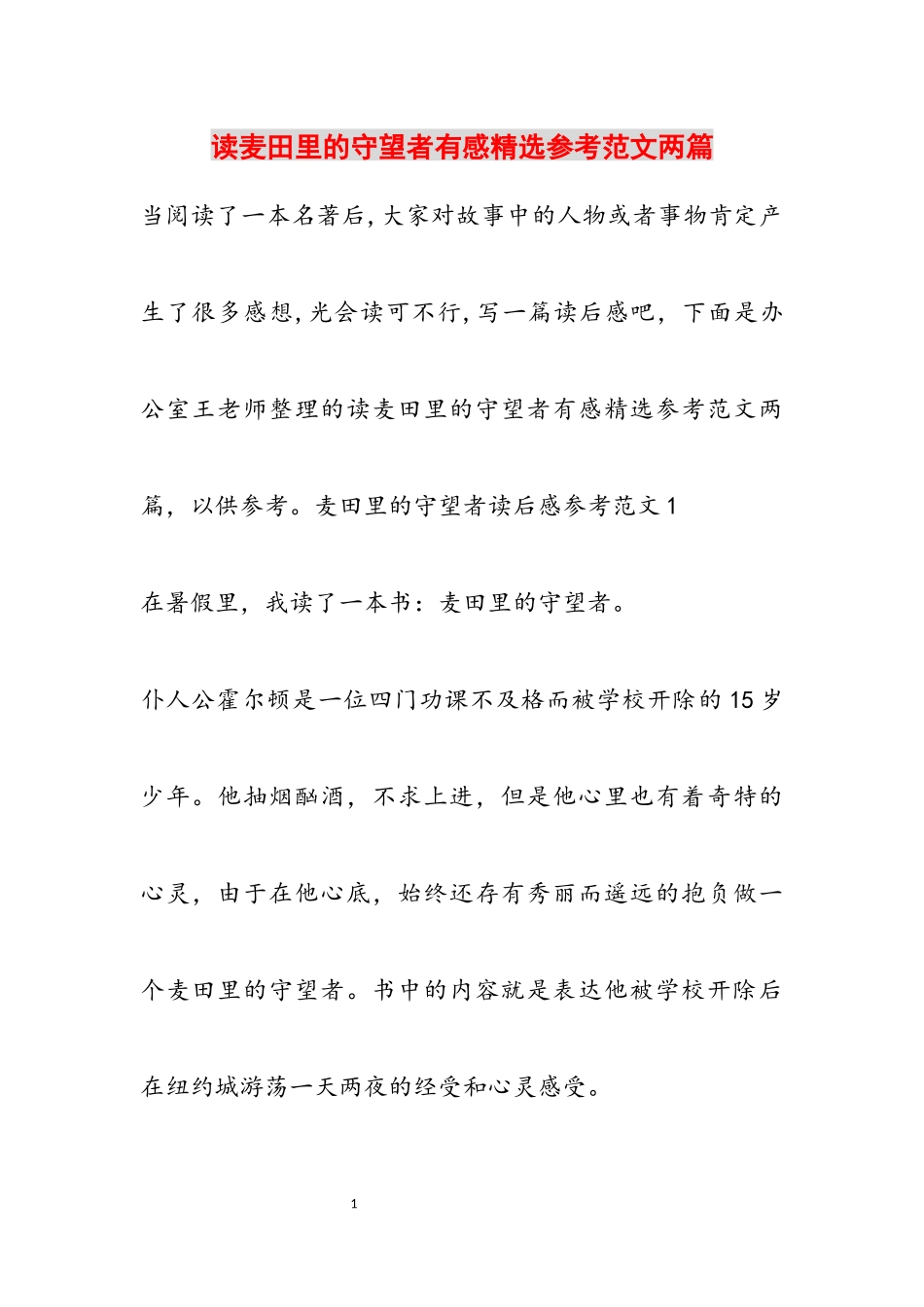 2023年读《麦田里的守望者》有感两篇.docx_第1页