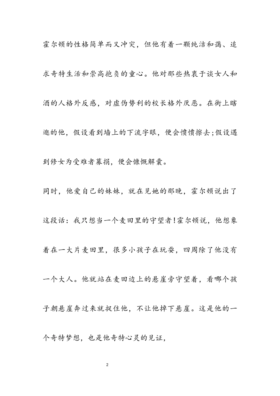 2023年读《麦田里的守望者》有感两篇.docx_第2页