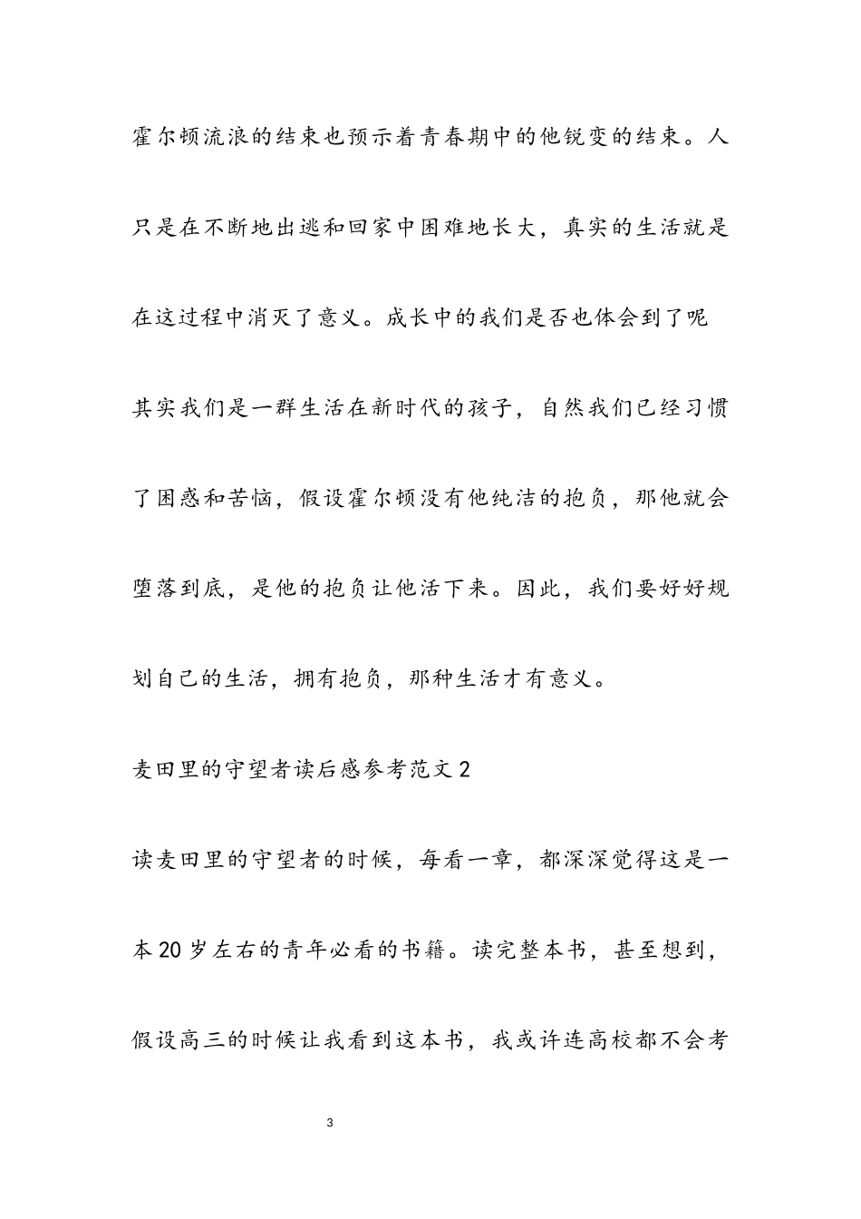 2023年读《麦田里的守望者》有感两篇.docx_第3页