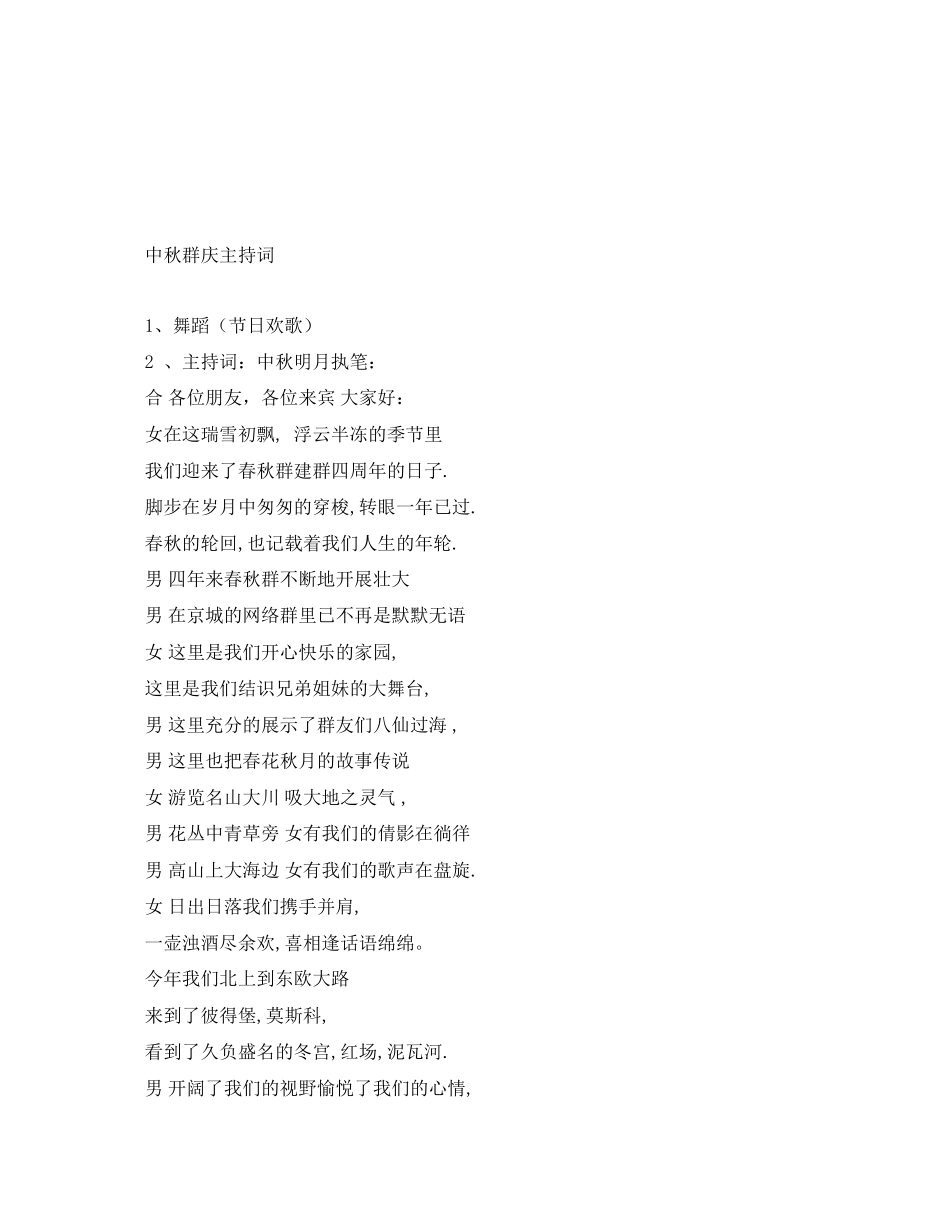 2023年中秋群庆主持词.docx_第1页