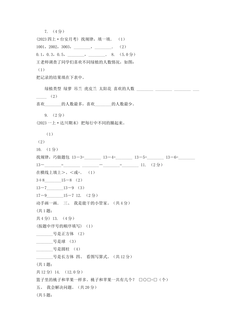 2023年长沙市学年一年级上学期数学期末试卷I卷模拟.docx_第2页