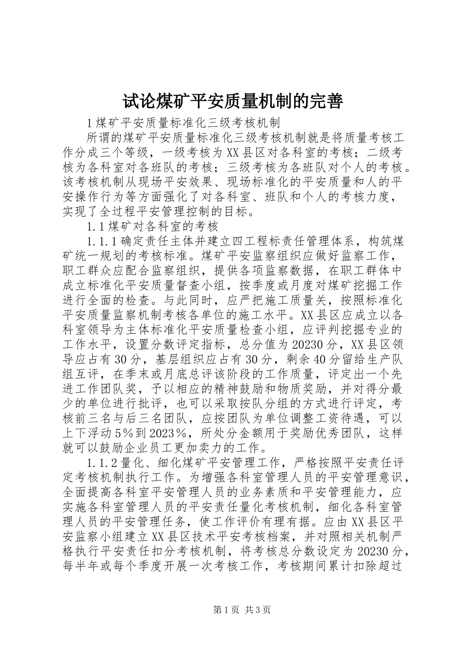 2023年试论煤矿安全质量机制的完善.docx_第1页