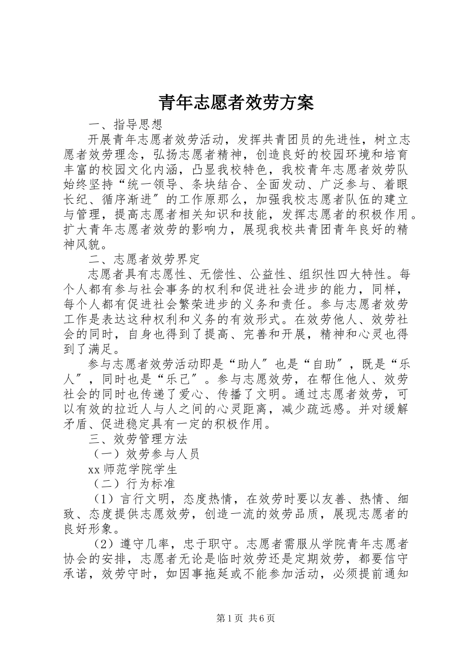 2023年青年志愿者服务方案.docx_第1页