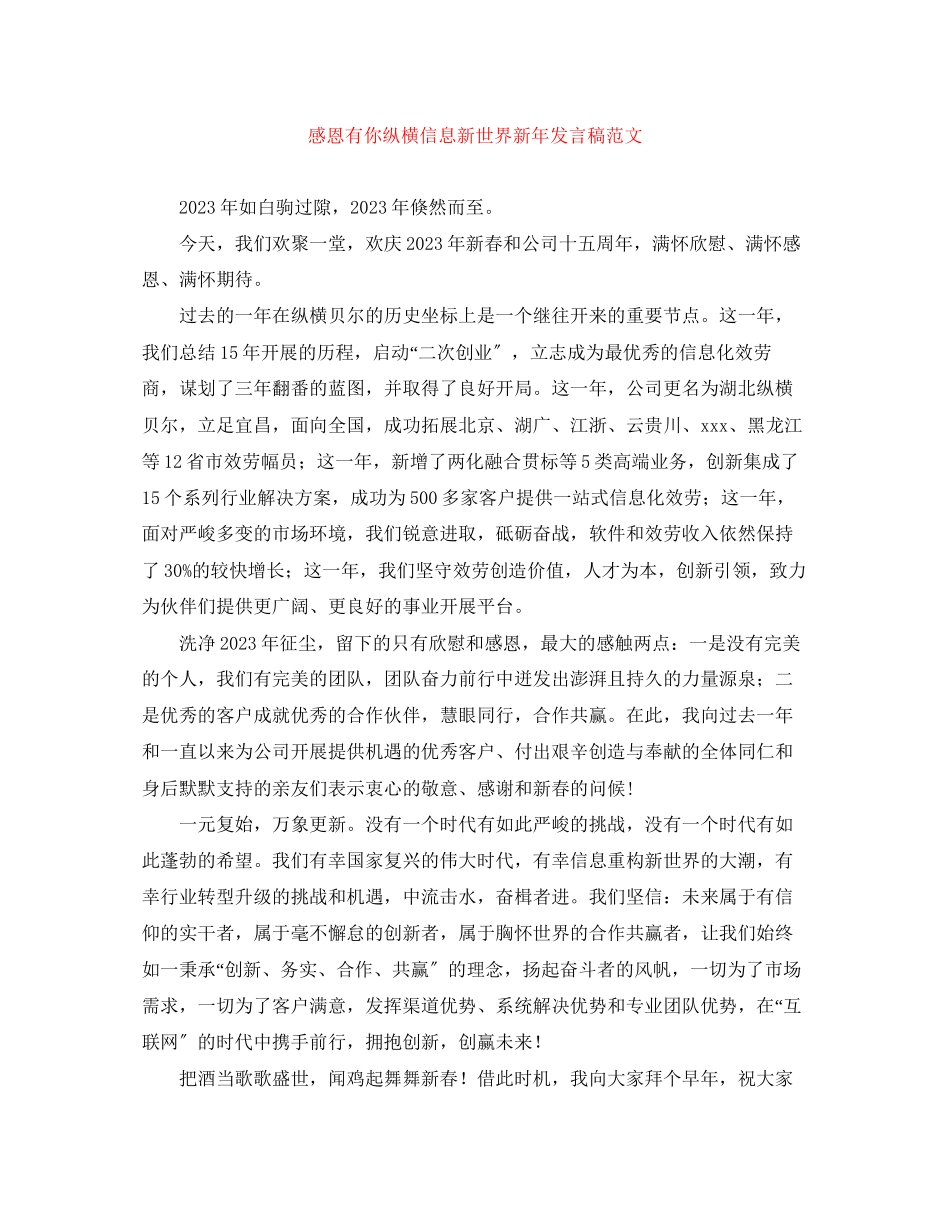 2023年感恩有你纵横信息新世界新发言稿范文.docx_第1页